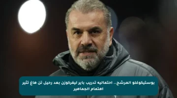 بوستيكوغلو المرشح.. احتمالية تدريب باير ليفركوزن بعد رحيل تن هاغ تثير اهتمام الجماهير